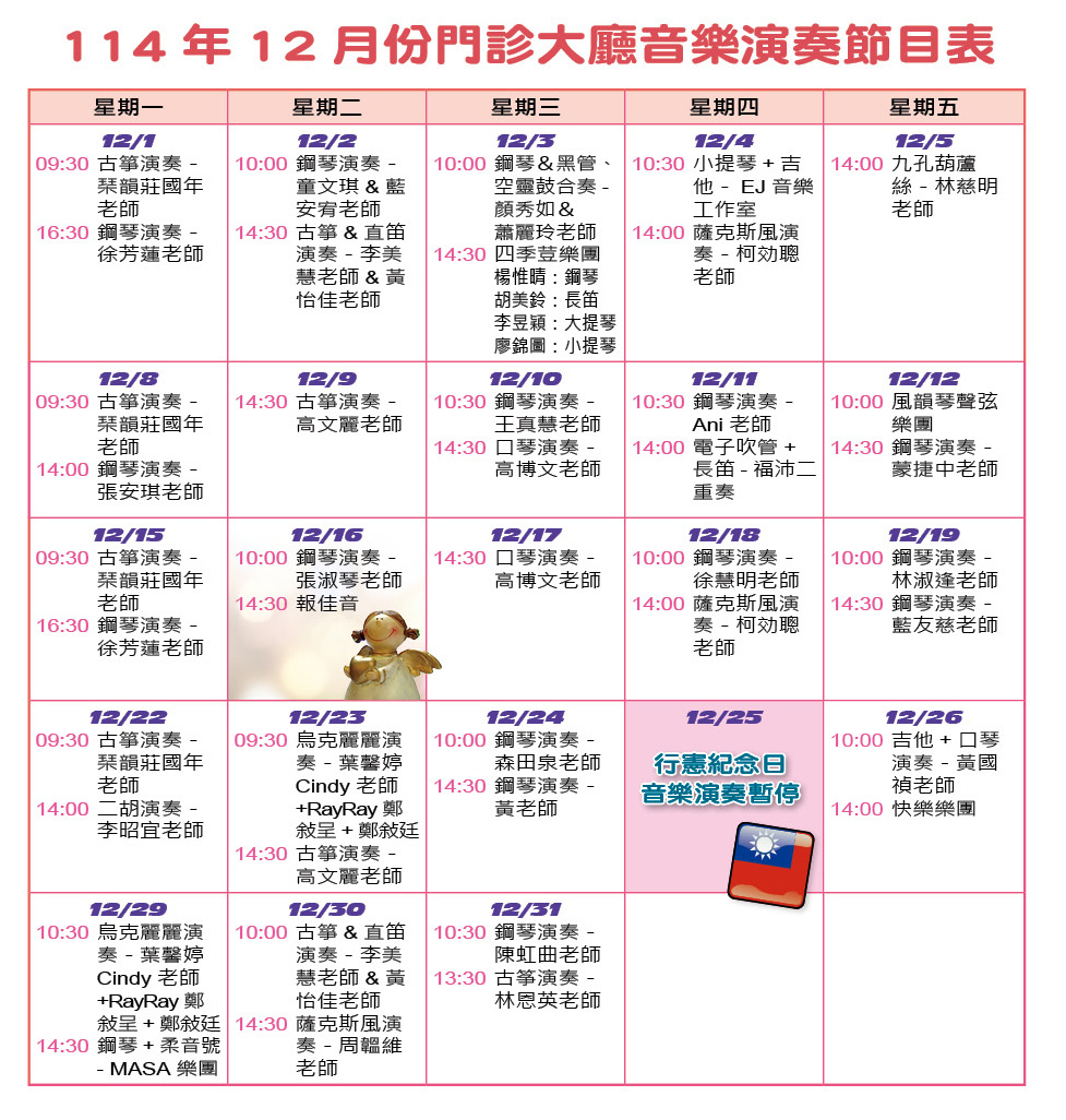 114年12月份門診大廳音樂演奏節目表